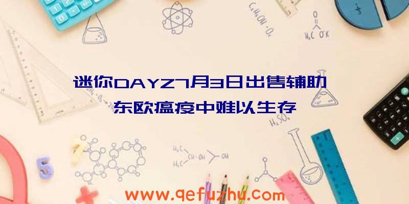 迷你DAYZ7月3日出售辅助